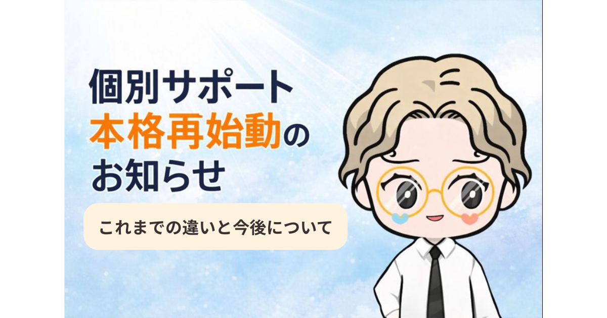 個別サポート本格再始動のお知らせ｜これまでとの違いと今後について