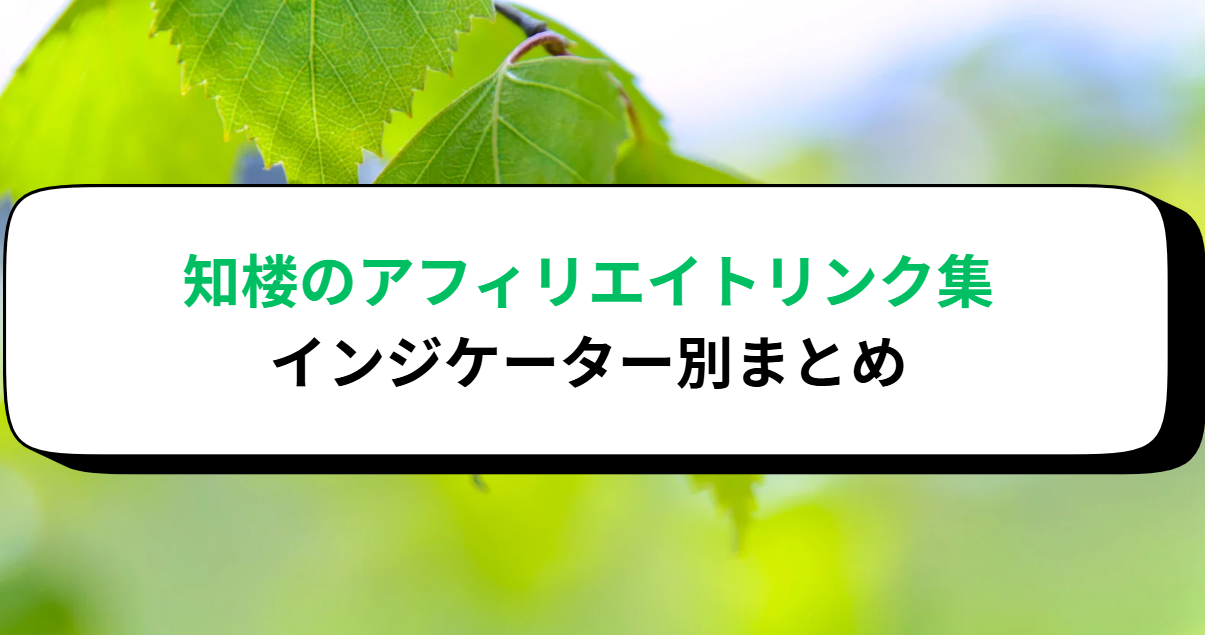 知楼のアフィリエイトリンク集｜インジケーター別まとめ