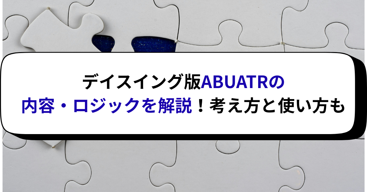 デイスイング版ABUATRの内容・ロジックを解説！考え方と使い方も
