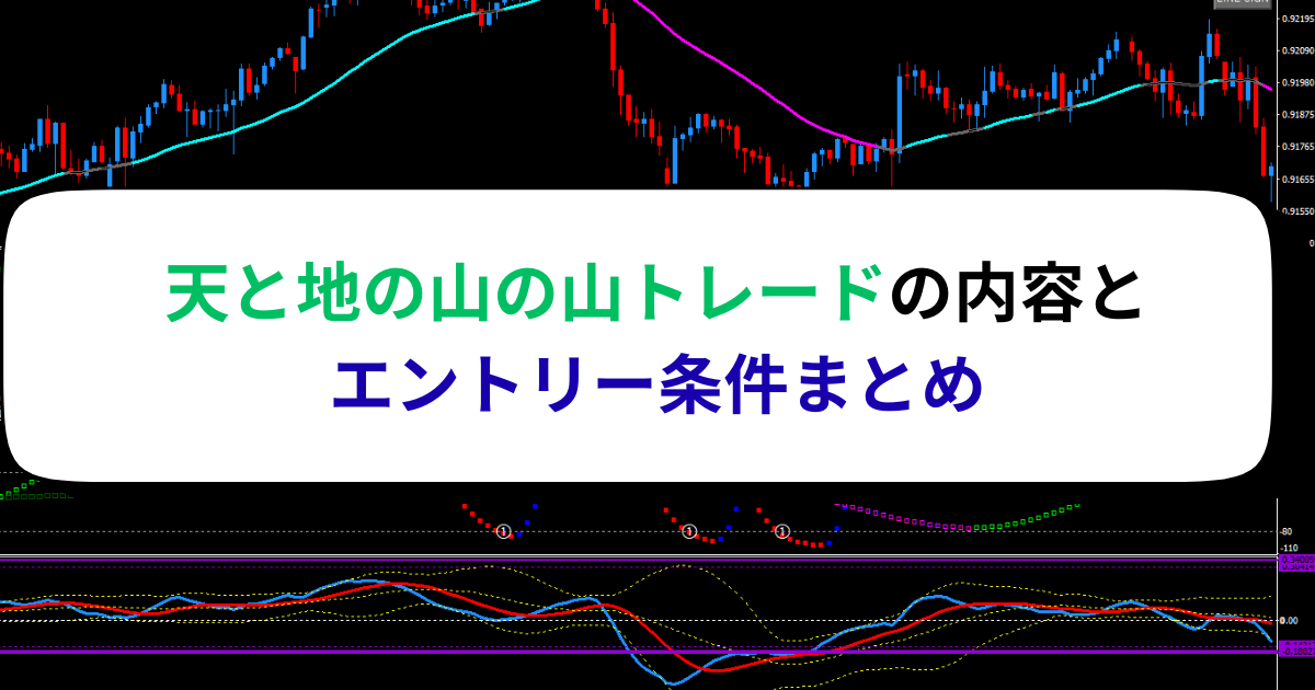 天と地の山の山トレードの内容とエントリー条件まとめ
