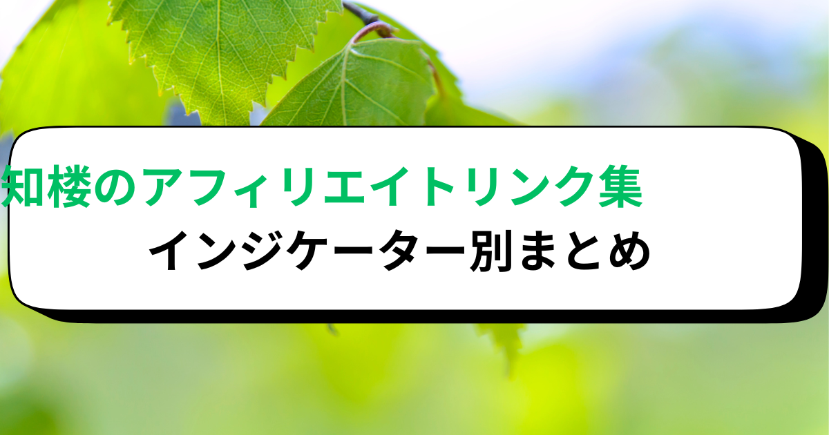 知楼のアフィリエイトリンク集｜インジケーター別まとめ