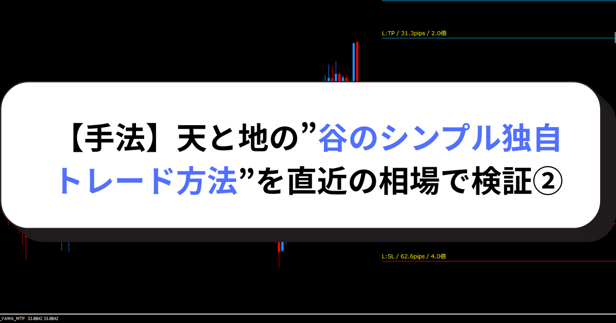【手法】天と地の”谷のシンプル独自トレード方法”を直近の相場で検証②