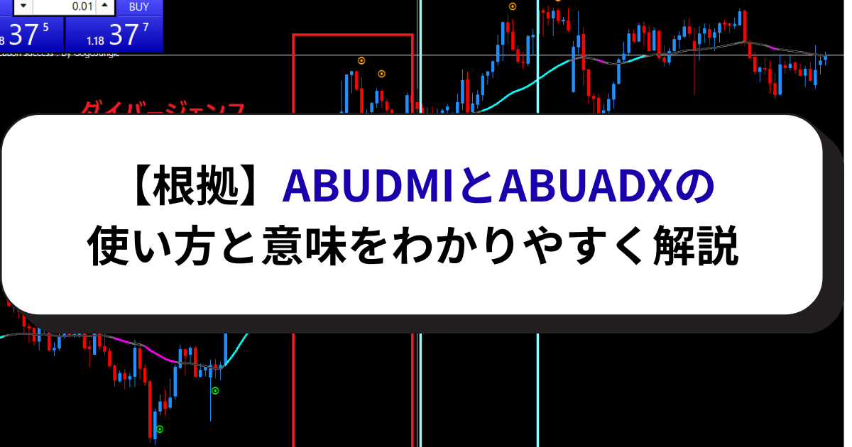 【根拠】ABUDMIとABUADX使い方と意味をわかりやすく解説