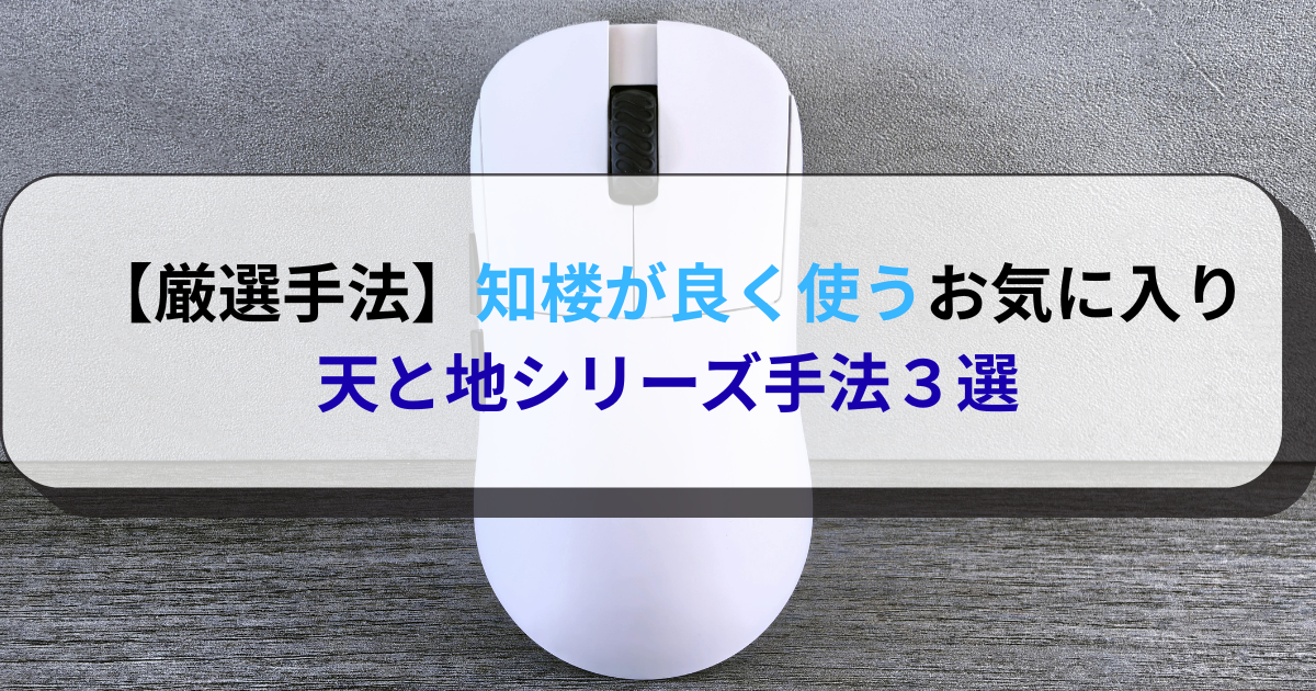 【厳選手法】知楼が良く使うお気に入り天と地シリーズ手法３選