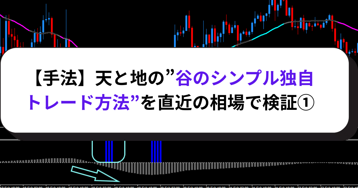 【手法】天と地の”谷のシンプル独自トレード方法”を直近の相場で検証①