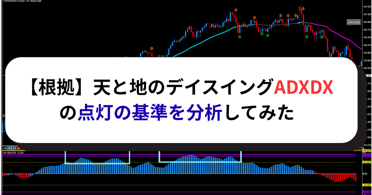 【根拠】天と地のデイスイングADXDXの点灯の基準を分析してみた