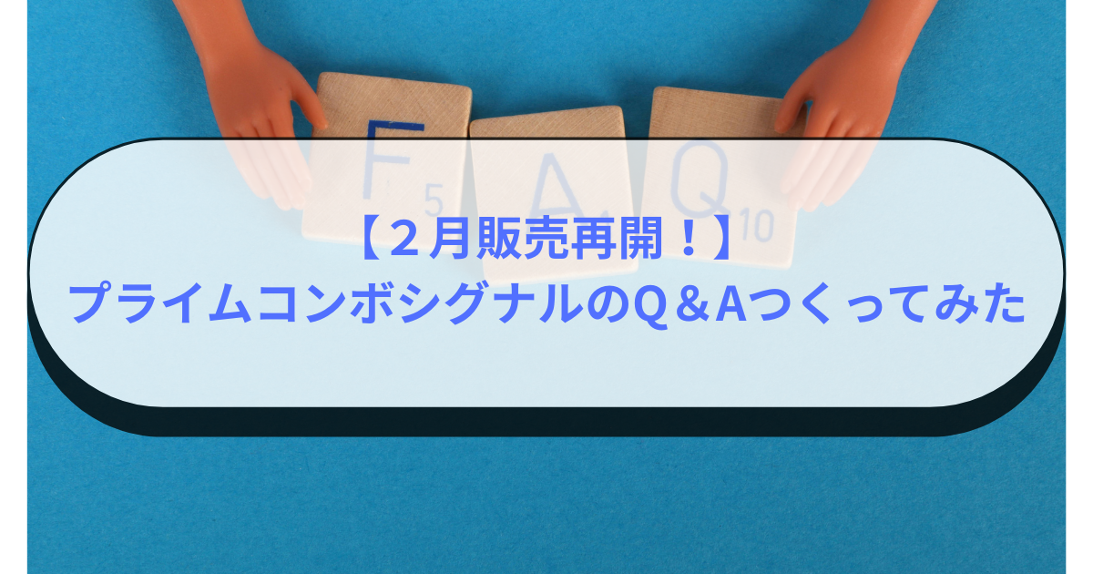 【２月販売再開！】プライムコンボシグナルのQ＆Aつくってみた