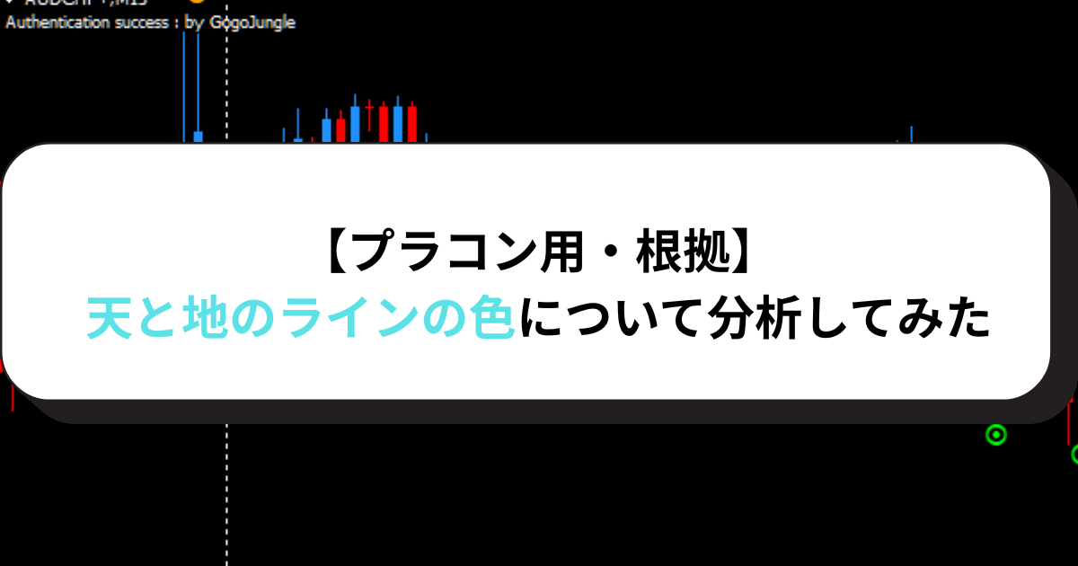 【プラコン用・根拠】天と地のラインの色について分析してみた