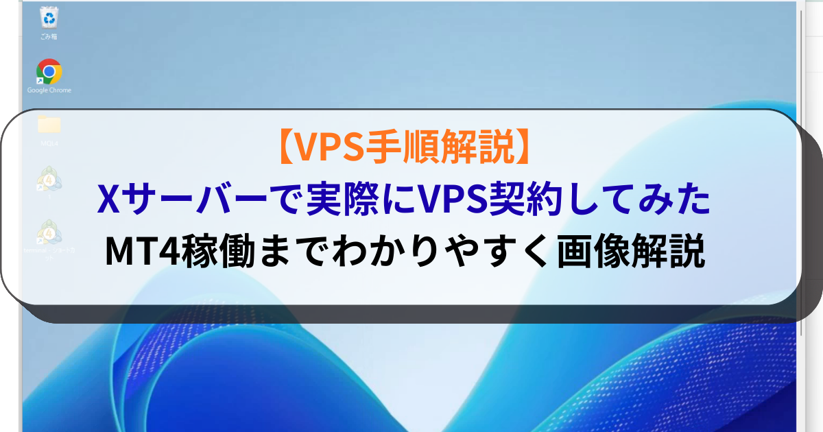 【VPS手順解説】Xサーバーで実際にVPS契約してみた│MT4稼働までわかりやすく画像解説