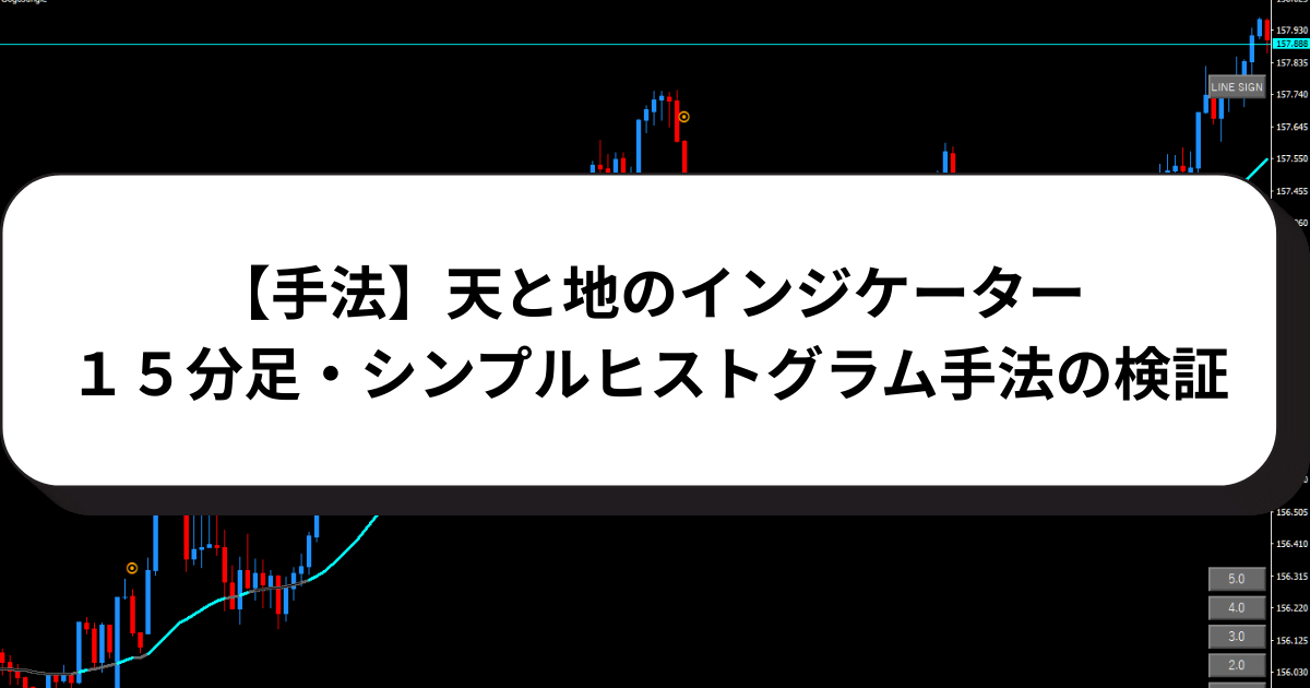 【手法】天と地のインジケーター・１５分足・シンプルヒストグラム手法の検証