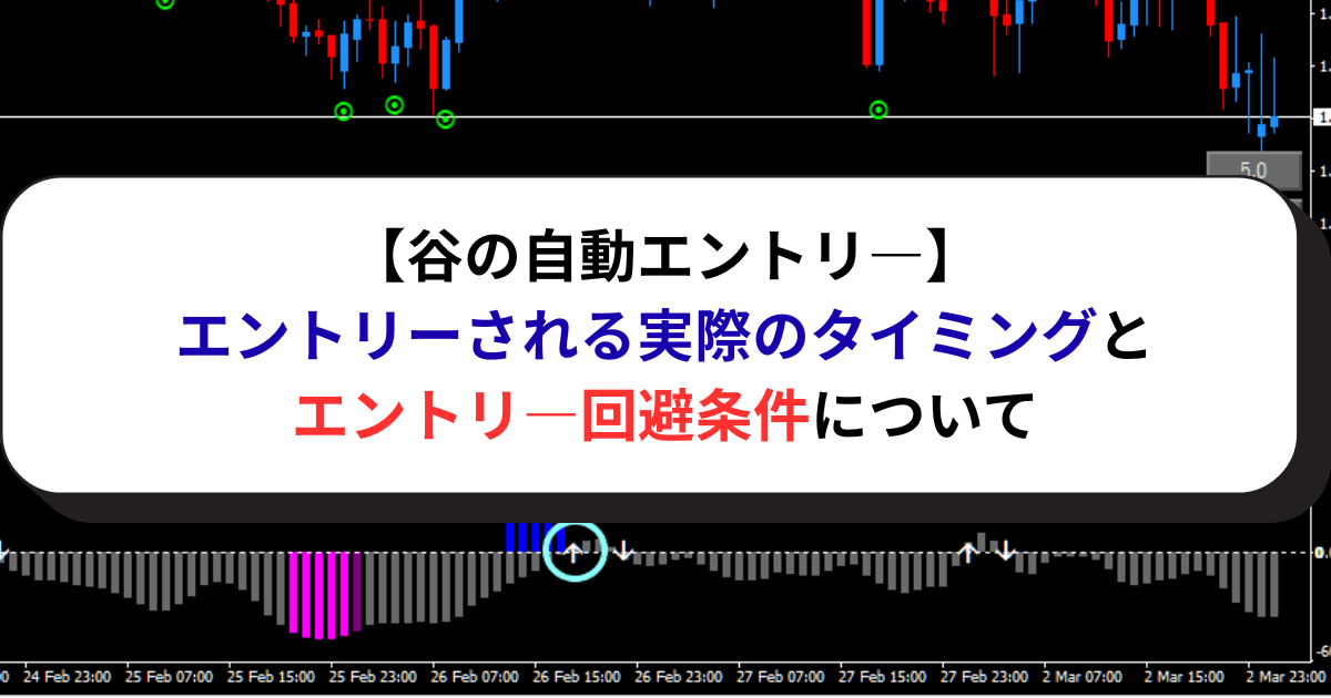 【谷の自動エントリ―】エントリーされるタイミングとエントリ―回避条件について