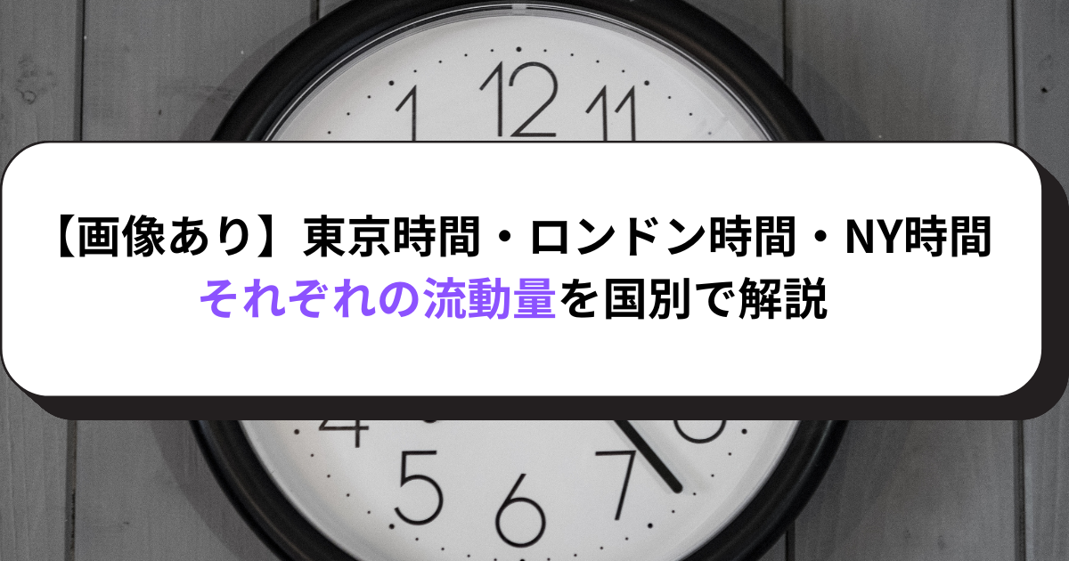 【画像あり】東京時間・ロンドン時間・NY時間それぞれの流動量を国別で解説