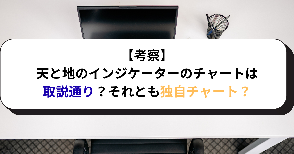 【考察】天と地のインジケーターのチャートは取説通り？それとも独自チャート？
