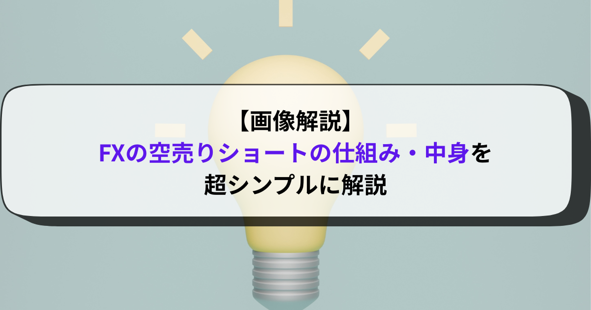 【画像解説】FXの空売りショートの仕組み・中身を超シンプルに解説