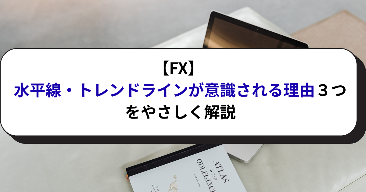 【FX】水平線・トレンドラインが意識される理由３つをやさしく解説