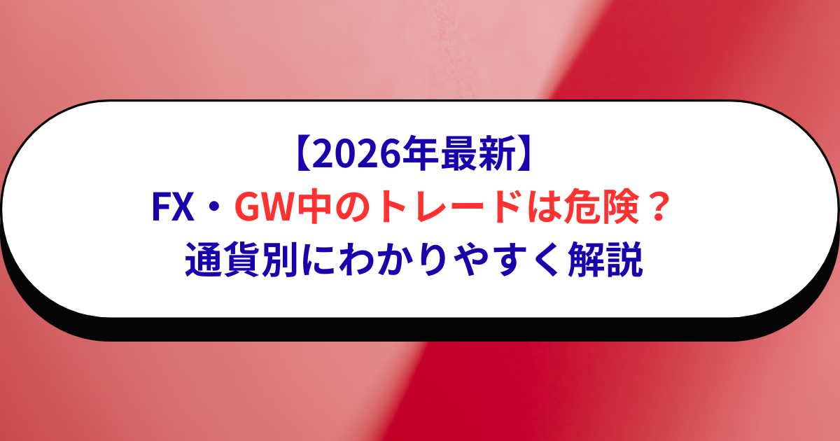 【2026年最新】FX・GW中のトレードは危険？通貨別にわかりやすく解説