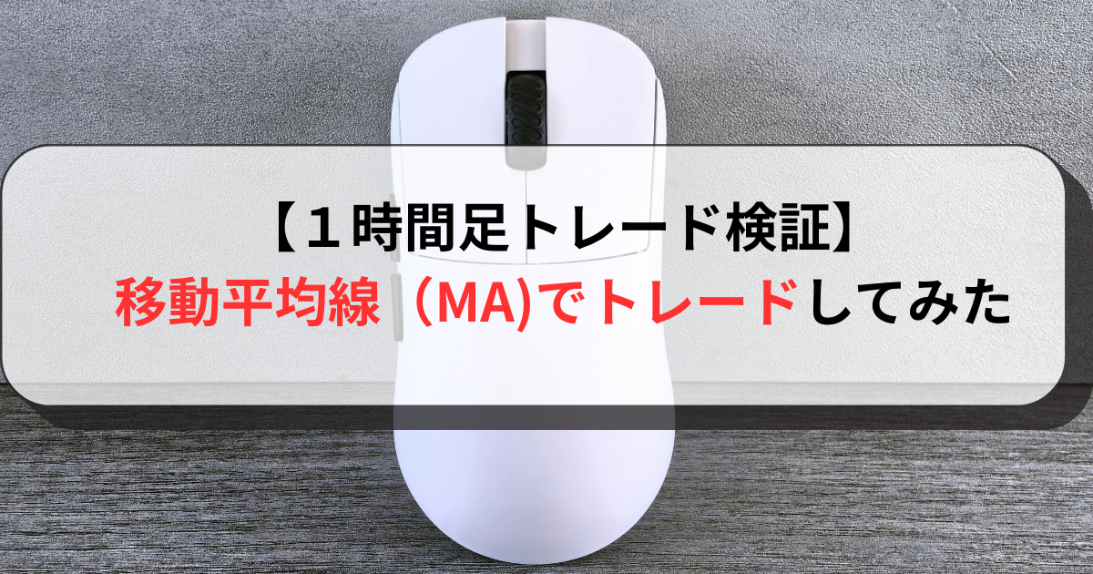 【１時間足トレード検証】移動平均線（MA)でトレードしてみた