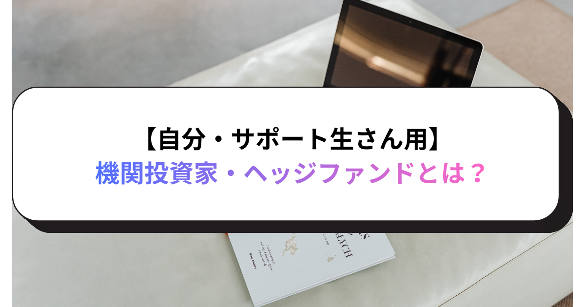 【自分・サポート生さん用】機関投資家・ヘッジファンドとは？