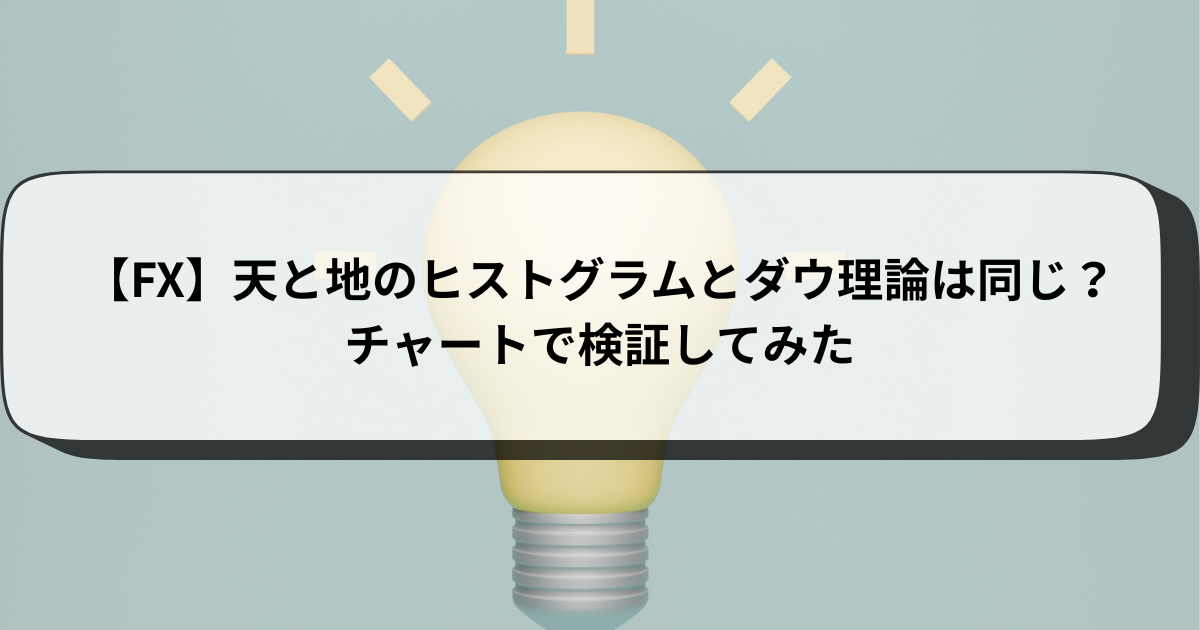【FX】天と地のヒストグラムとダウ理論は同じ？チャートで検証してみた