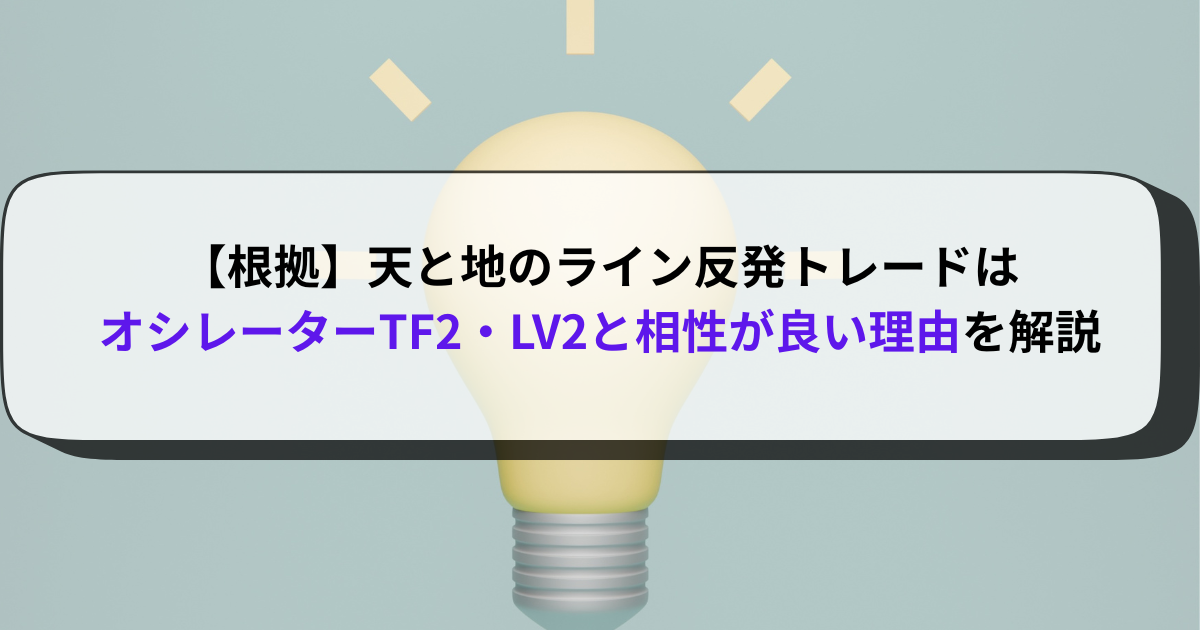 【根拠】天と地のライン反発トレードはオシレーターTF2・LV2と相性が良い理由を解説