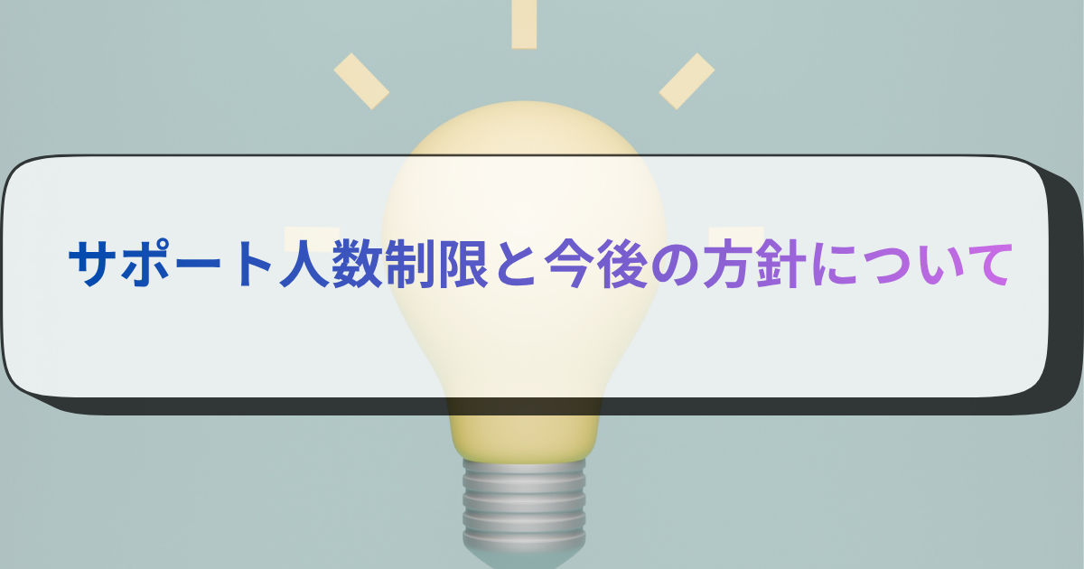 サポート人数制限と今後の方針について