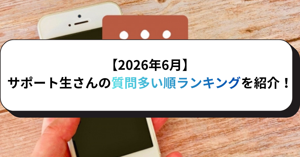 【2026年6月】サポート生さんの質問多い順ランキングを紹介！