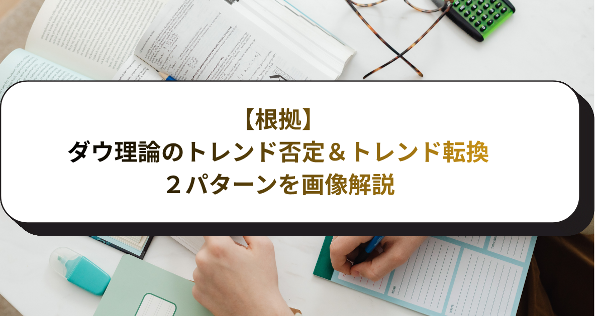 【根拠】ダウ理論のトレンド否定＆トレンド転換２パターンを画像解説