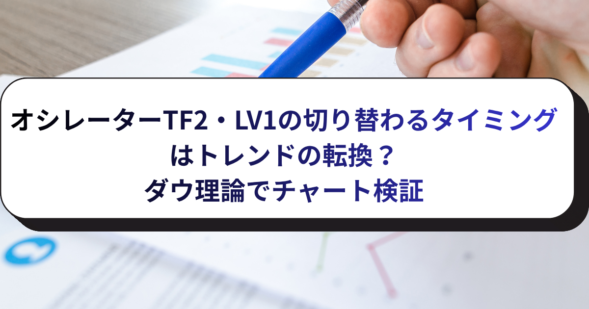 オシレーターTF2・LV1の切り替わるタイミングはトレンドの転換？ダウ理論でチャート検証