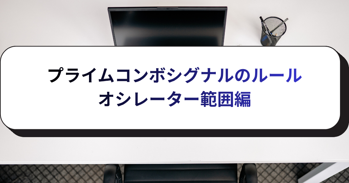 プライムコンボシグナルのルール・オシレーター範囲編