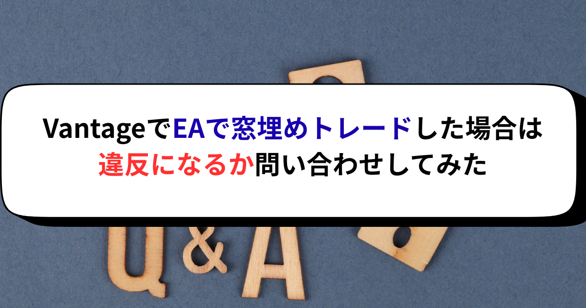 VantageでEAで窓埋めトレードした場合は違反になるか問い合わせしてみた