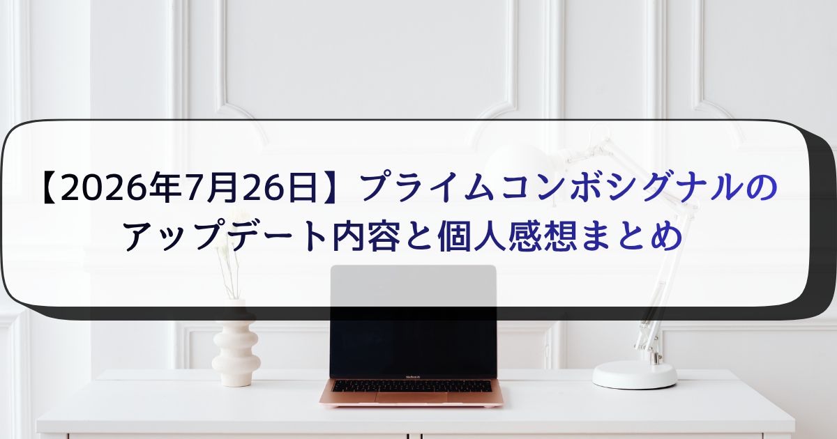 【2026年7月26日】プライムコンボシグナルのアップデート内容と個人感想まとめ