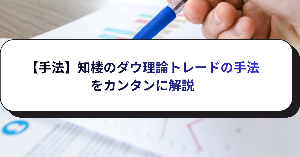 【手法】知楼のダウ理論トレードの手法をカンタンに解説