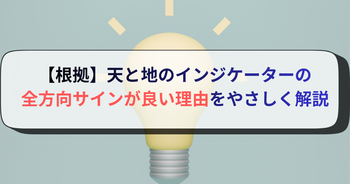 【根拠】天と地のインジケーターの全方向サインが良い理由をやさしく解説