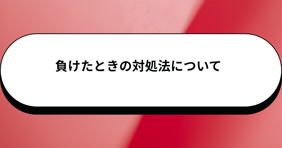 負けたときの対処法について