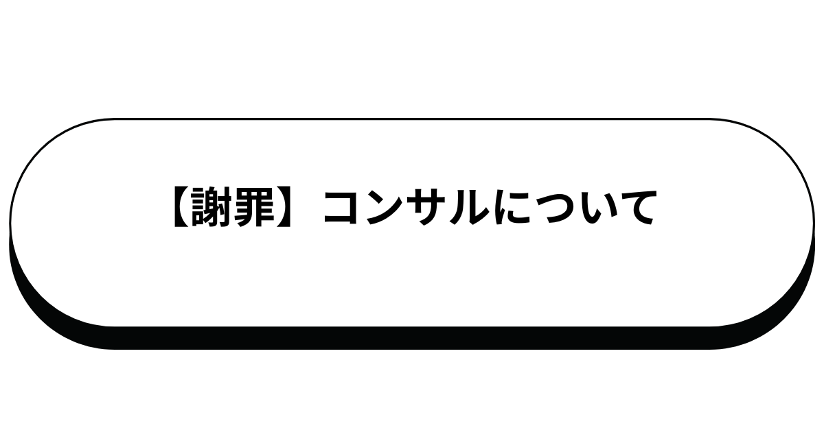【謝罪】コンサルについて