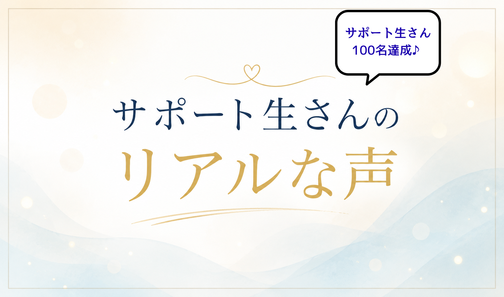 サポート生さん100名達成