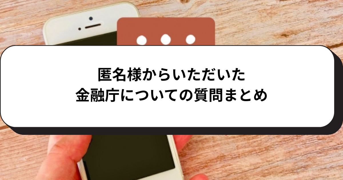 匿名様からいただいた金融庁の確認の有無についての質問まとめ