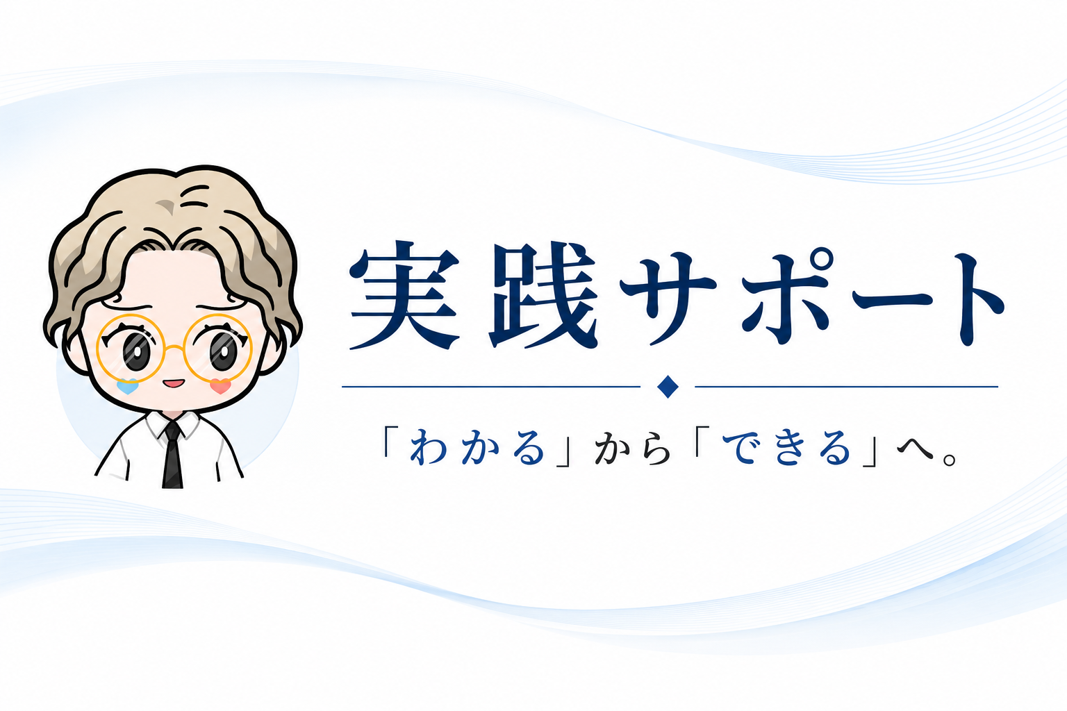 知楼の実践サポート