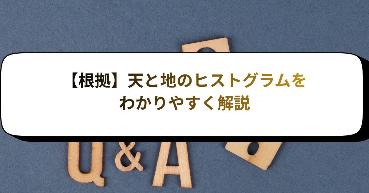 【根拠】天と地のヒストグラムをわかりやすく解説