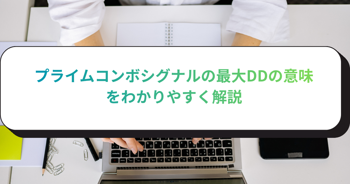 プライムコンボシグナルの最大DDの意味をわかりやすく解説