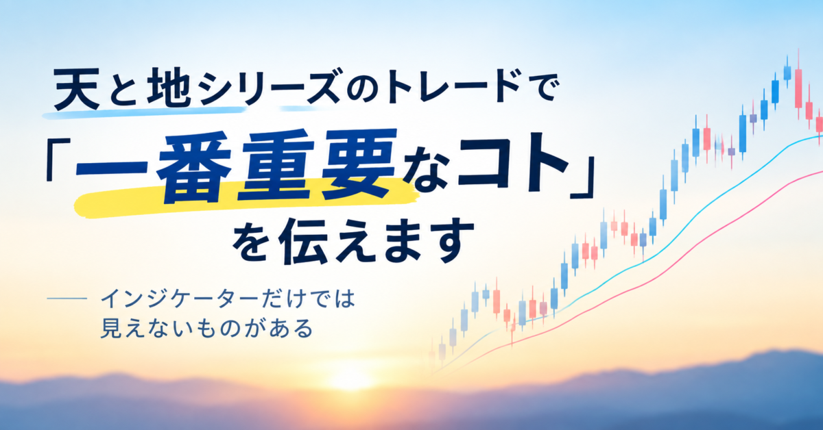 天と地シリーズのトレードで”一番重要なコト”はこれです