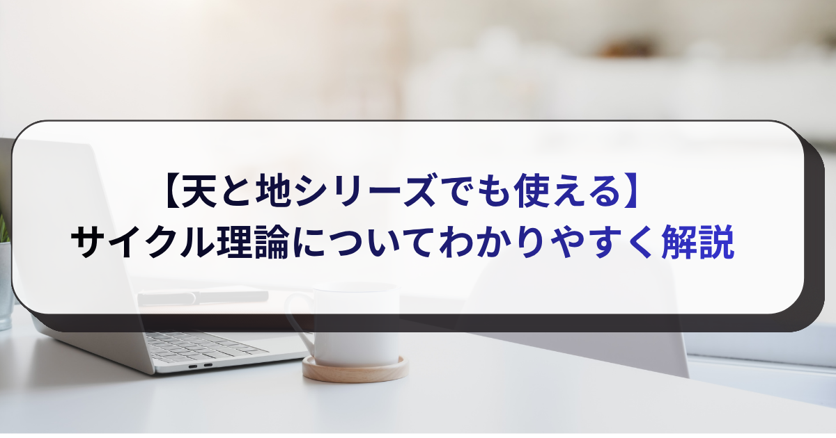 【天と地シリーズでも使える】サイクル理論についてわかりやすく解説