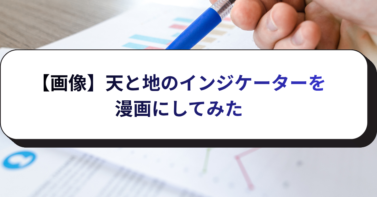 【画像】天と地のインジケーターを漫画にしてみた