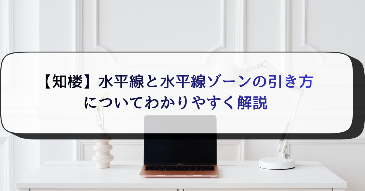 【知楼】水平線と水平線ゾーンの引き方についてわかりやすく解説