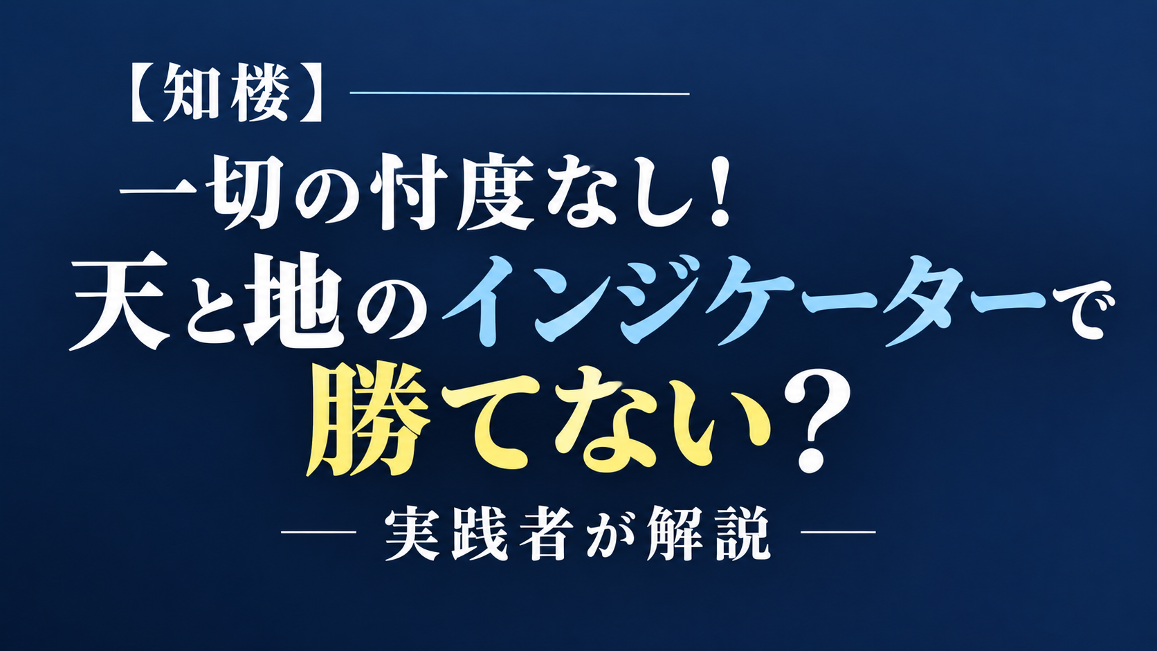 【知楼】一切の忖度なし！天と地のインジケーターで勝てない？実践者が解説
